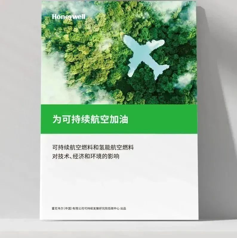 進博會霍尼韋爾SAF解決方案 為航空業(yè)減碳提供有效路徑1