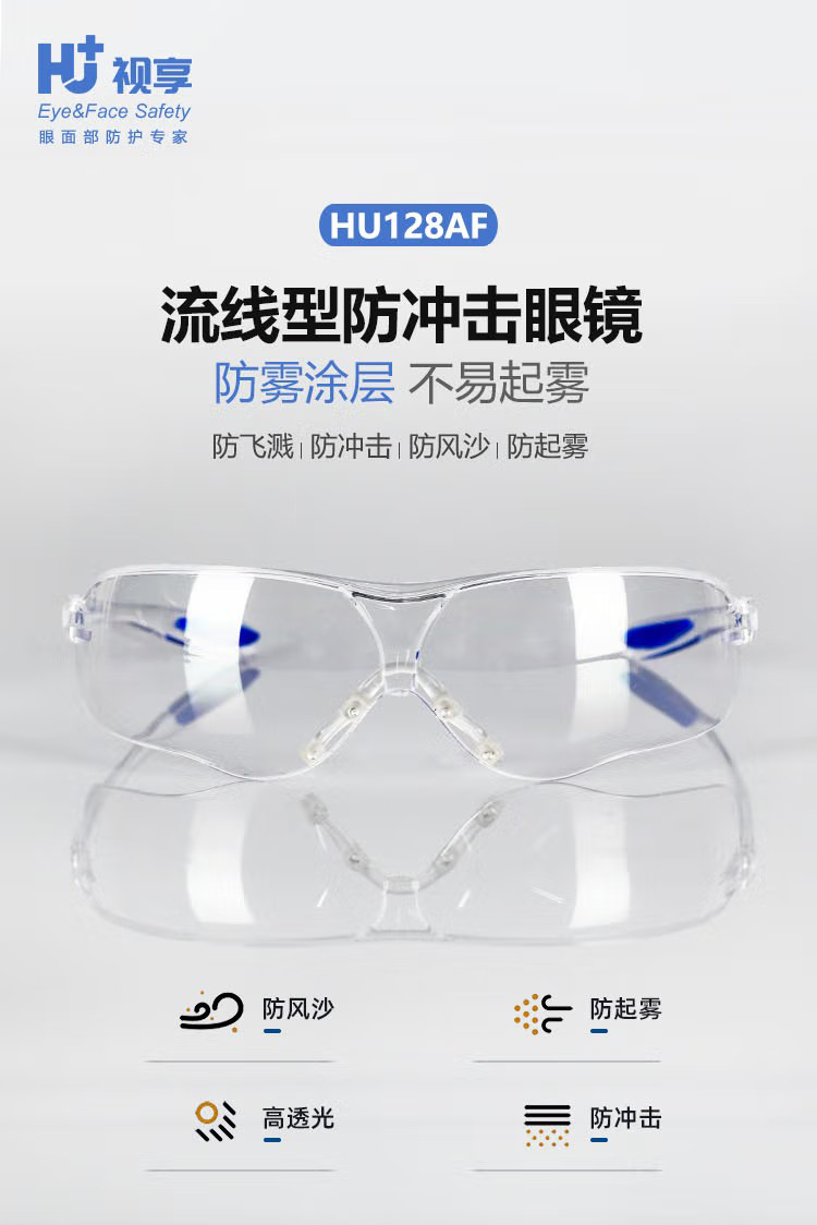 呼享HU128AF流線型防沖擊防霧眼鏡1