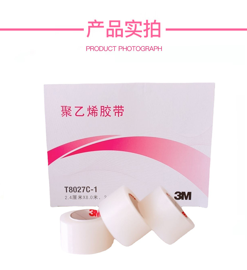 3M T8027C-1醫(yī)用聚乙烯膠帶防水透明PE膠帶8