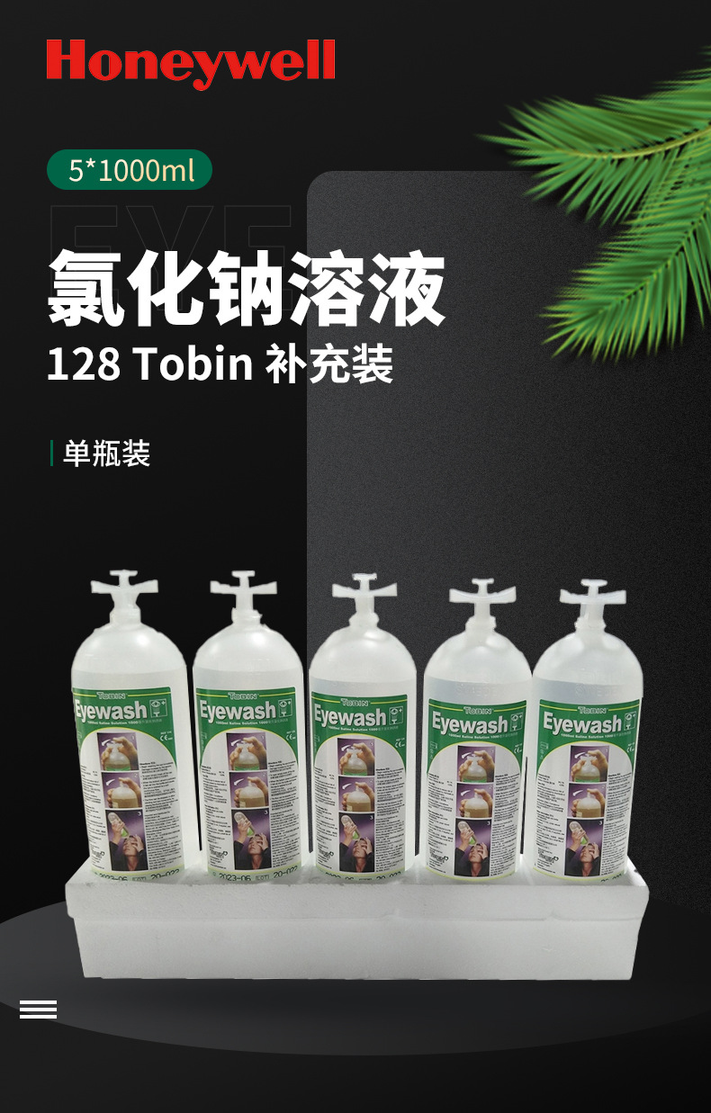 霍尼韋爾128Tobin補(bǔ)充裝洗眼液5*1000ml1