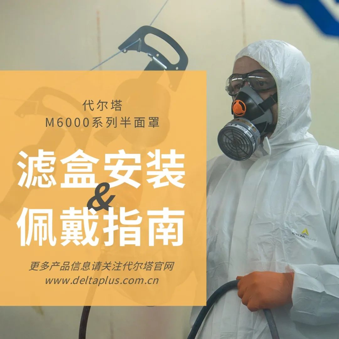 1709519335142917.jpg代爾塔M6000半面罩防毒面具佩戴步驟及濾盒安裝(圖)1