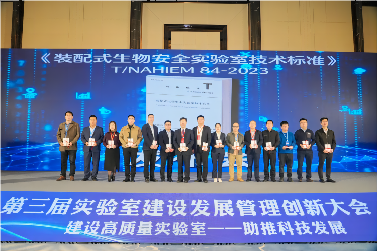 2024第三屆實(shí)驗(yàn)室建設(shè)發(fā)展管理創(chuàng)新大會(huì)南京隆重召開(kāi)4