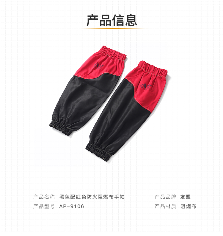 友盟AP-9106黑色配紅色防火阻燃布套袖圖片3