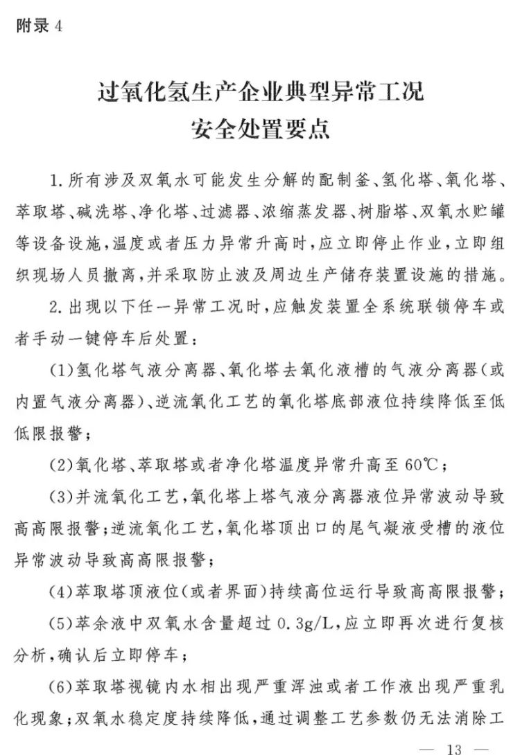 四川一化工企業(yè)發(fā)生反應(yīng)釜爆炸 化工廠生產(chǎn)異常安全處理準(zhǔn)則7