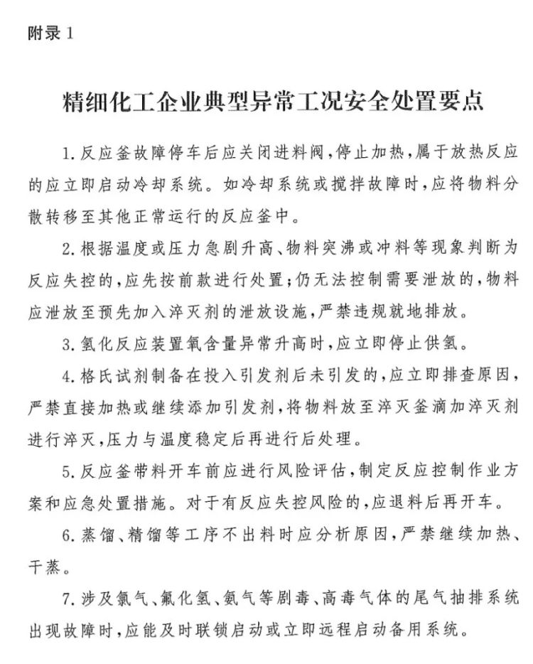 四川一化工企業(yè)發(fā)生反應(yīng)釜爆炸 化工廠生產(chǎn)異常安全處理準(zhǔn)則2