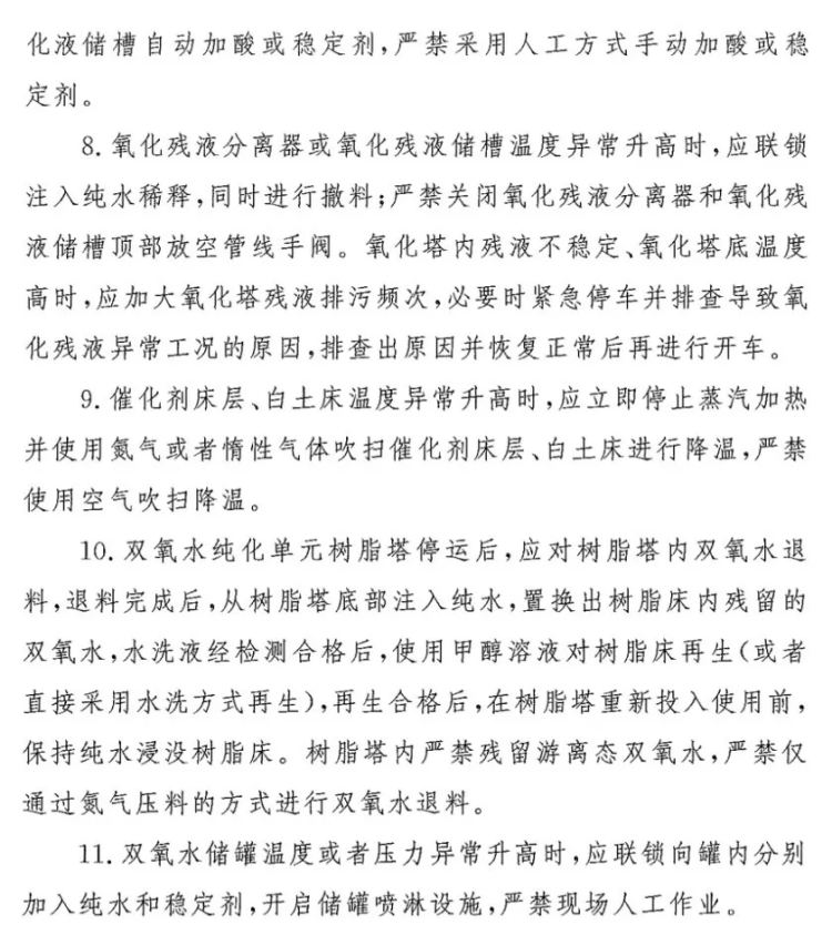 四川一化工企業(yè)發(fā)生反應(yīng)釜爆炸 化工廠生產(chǎn)異常安全處理準(zhǔn)則9