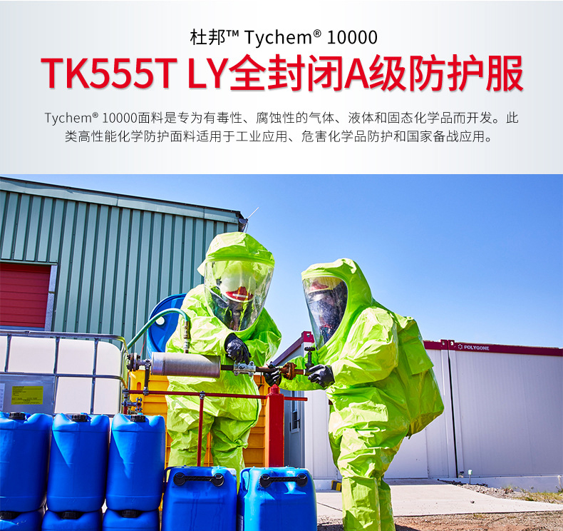 Dupont杜邦Tychem10000 TK555T LY全封閉重型氣體致密型A級(jí)化學(xué)防護(hù)服1