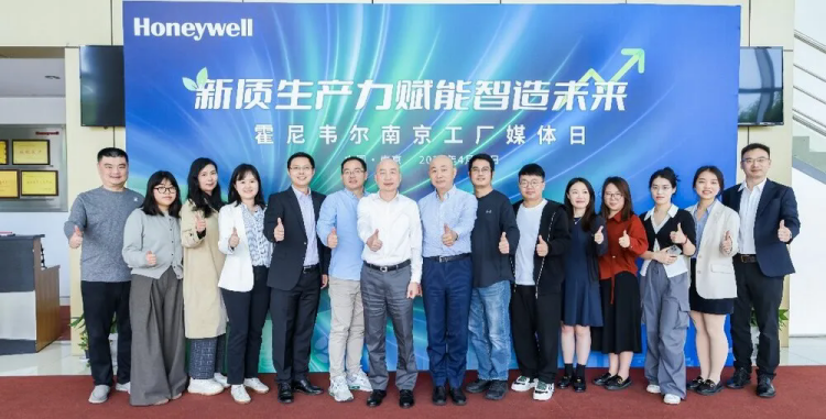 2024霍尼韋爾南京工廠 以新質生產力賦能中國智造未來1