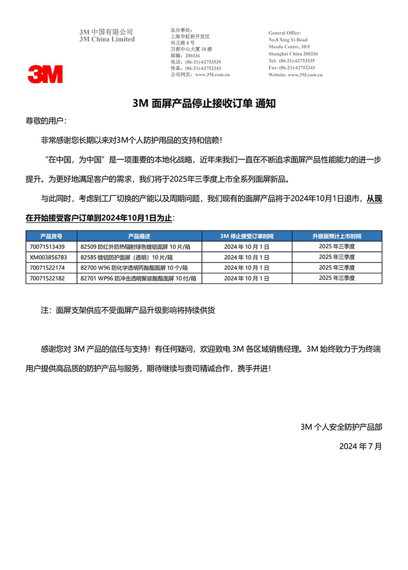 3M面屏產(chǎn)品停止接收訂單通知:考慮到工廠切換的產(chǎn)能以及周期問題,3M現(xiàn)有的面屏產(chǎn)品將于2024年10月1日退市,從現(xiàn)在開始接受客戶訂單到2024年10月1日為止