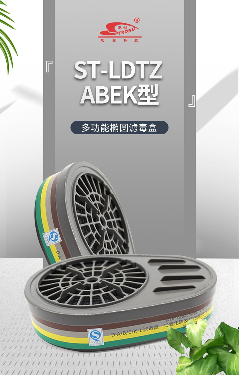 思創ST-LDTZ ABEK型多功能橢圓濾毒盒1