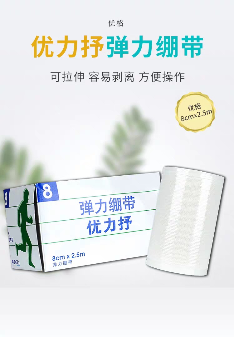 URGO優格優力抒彈性繃帶醫用彈力繃帶8cm*2.5m1
