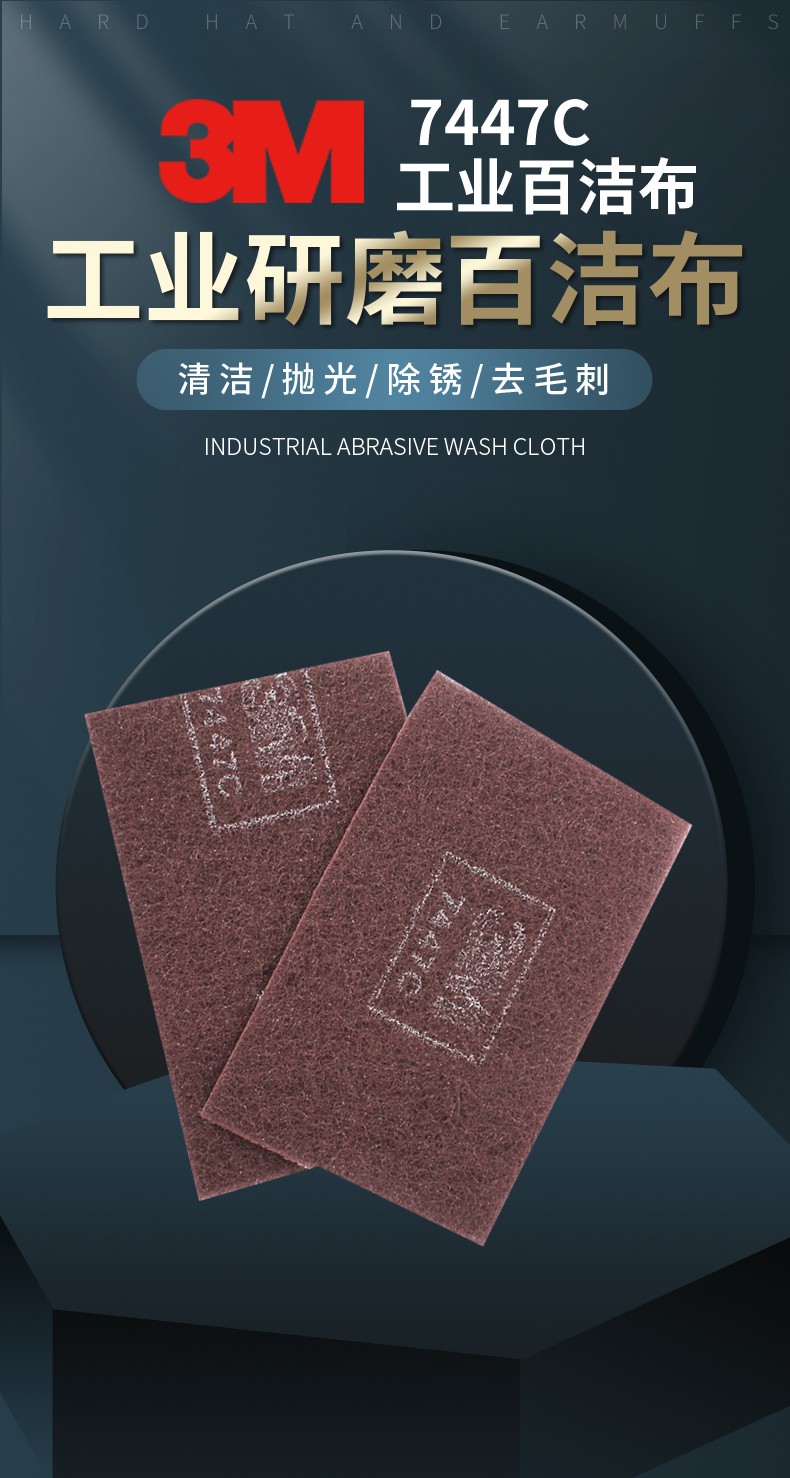 3M 7447C工業百潔布1
