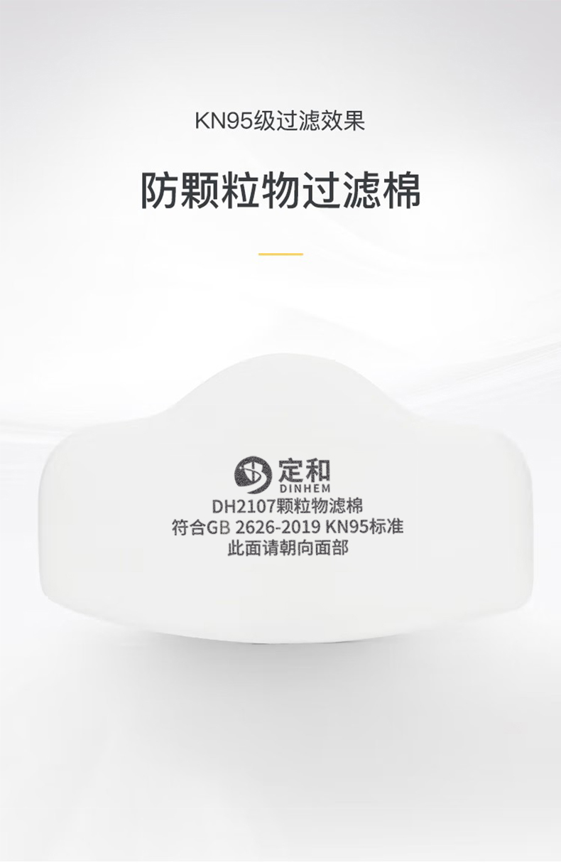 定和DH2107顆粒物濾棉KN95過濾棉1