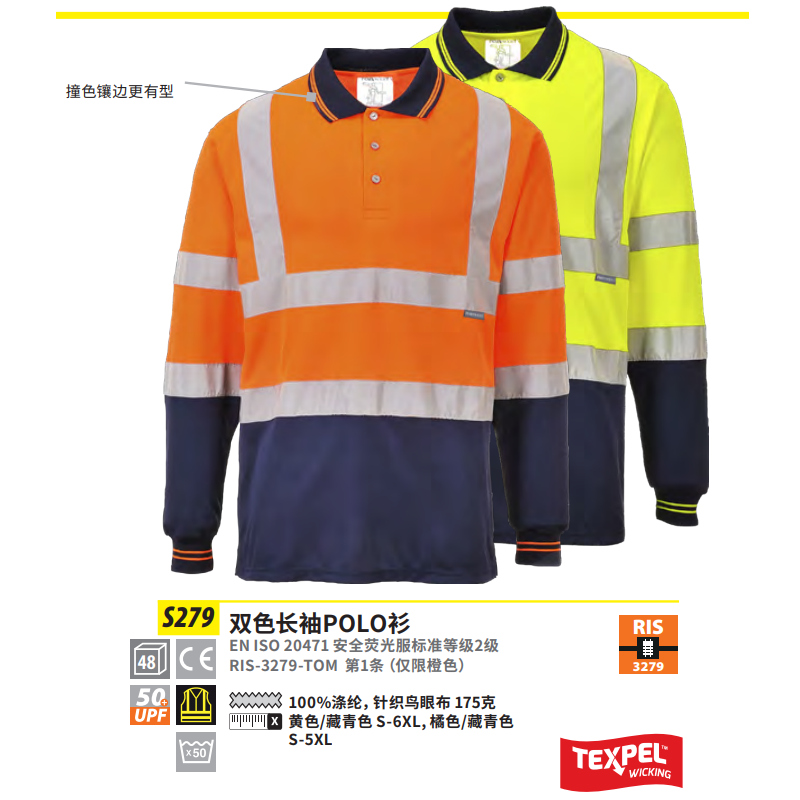波偉斯特Portwest S279雙色長袖POLO衫