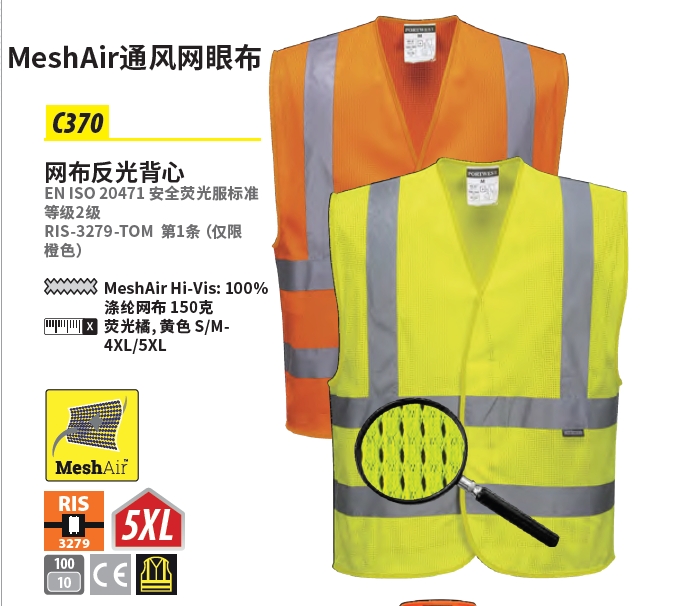 波偉斯特Portwest C370網(wǎng)布反光背心