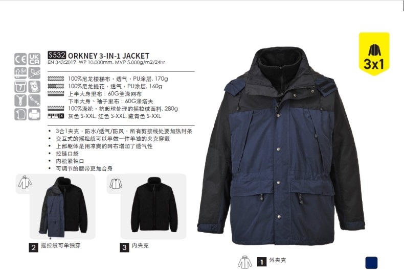 波偉斯特Portwest S532 Orkney3合1透氣夾克雨衣