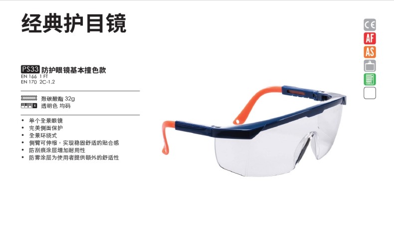 波偉斯特Portwest PS33撞色款防刮防霧安全防護眼鏡