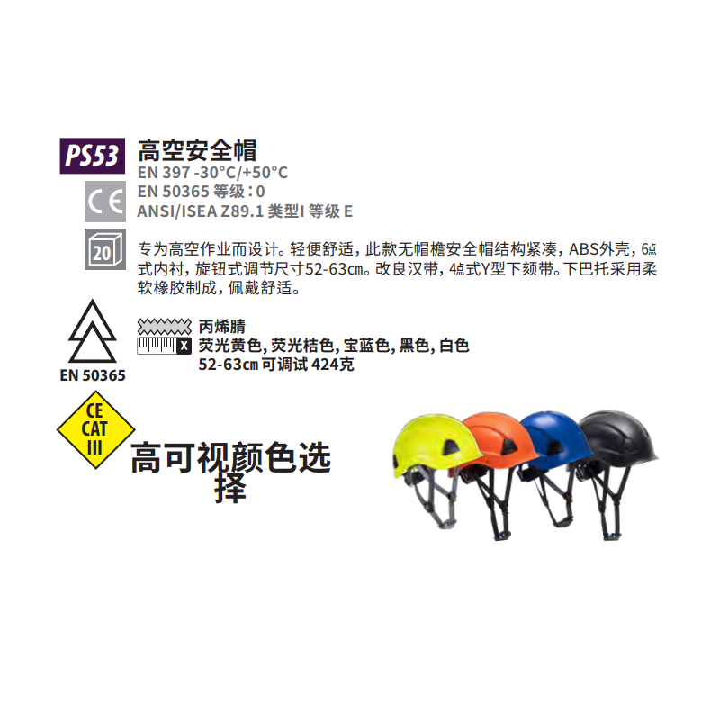 波偉斯特Portwest PS53高空作業ABS安全帽