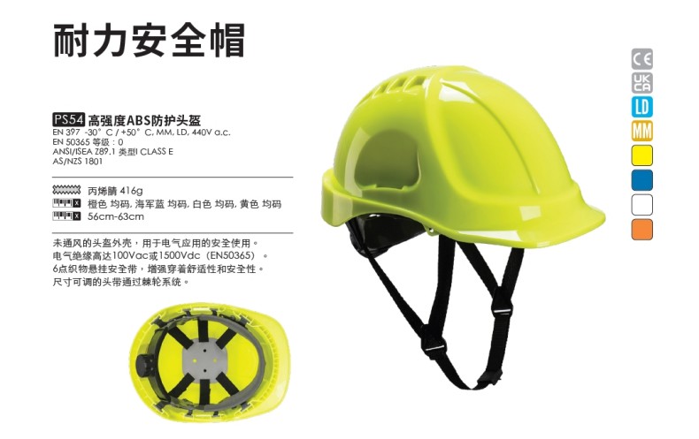 波偉斯特Portwest PS54高強(qiáng)度ABS耐力安全帽