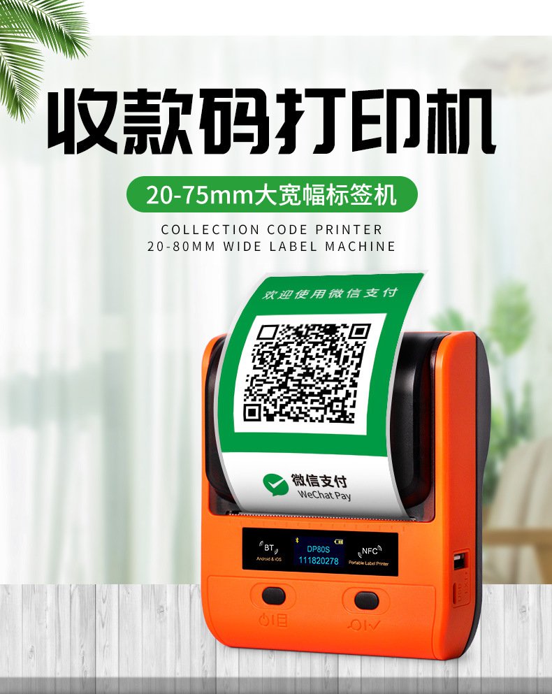 DTPrinter德佟DP80S二維碼不干膠條碼商用便攜式標簽機1.jpg