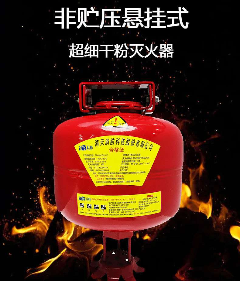 海天消防FFX-ACT6-HT非貯壓懸掛式超細干粉滅火器6kg1.jpg