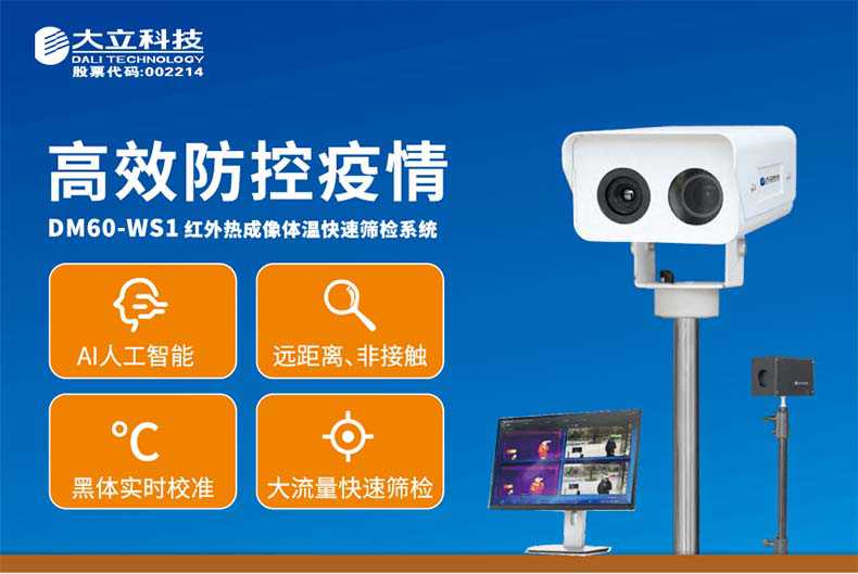 大立DM60-WS1紅外熱成像體溫快速篩檢系統(tǒng)1.jpg