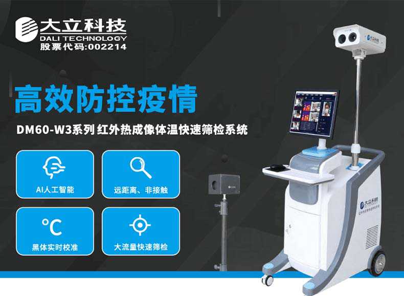 大立DM60-W3-S紅外熱成像體溫快速篩檢系統1.jpg