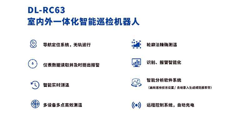 大立DL-RC63室內外一體化智能巡檢機器人2.jpg