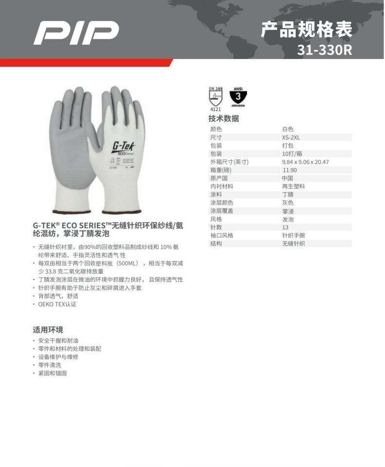PIP 31-330R環(huán)保紗掌浸丁腈發(fā)泡通用手套
