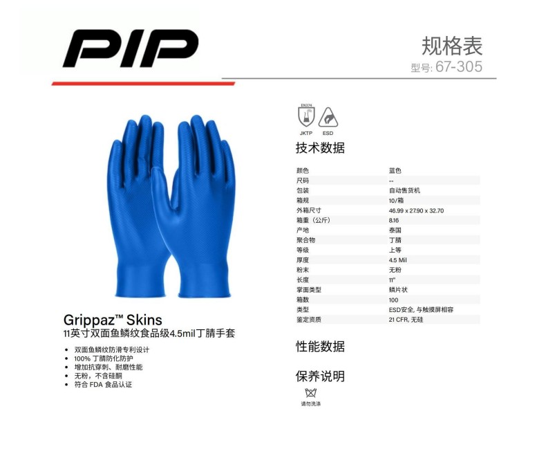PIP 67-305雙面魚鱗紋食品級4.5mil丁腈手套