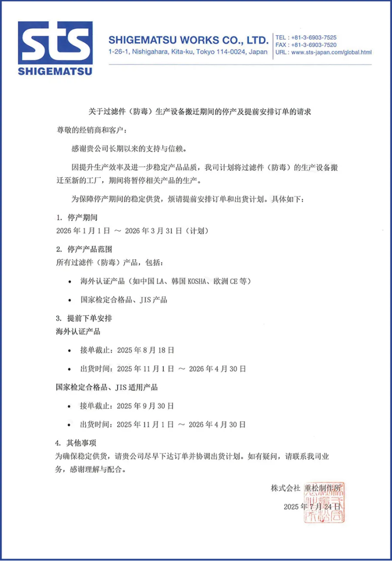 日本重松制作所新廠搬遷 部分防毒過濾件暫停生產