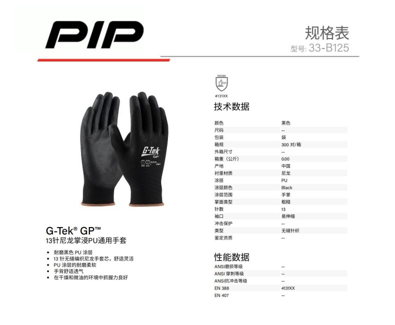 PIP 33-B125 13針尼龍掌浸PU通用手套