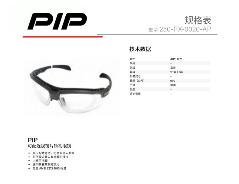 PIP 250-RX-0020-AP防霧防刮擦矯視眼鏡