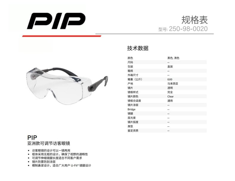 PIP 250-98-0020亞洲款可調節訪客眼鏡