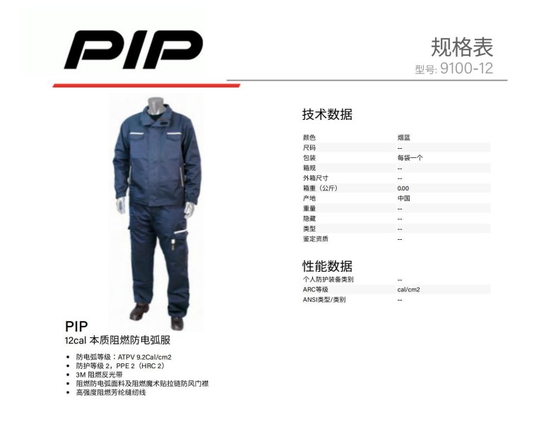 PIP 9100-12P 12cal本質阻燃防電弧服（褲子）