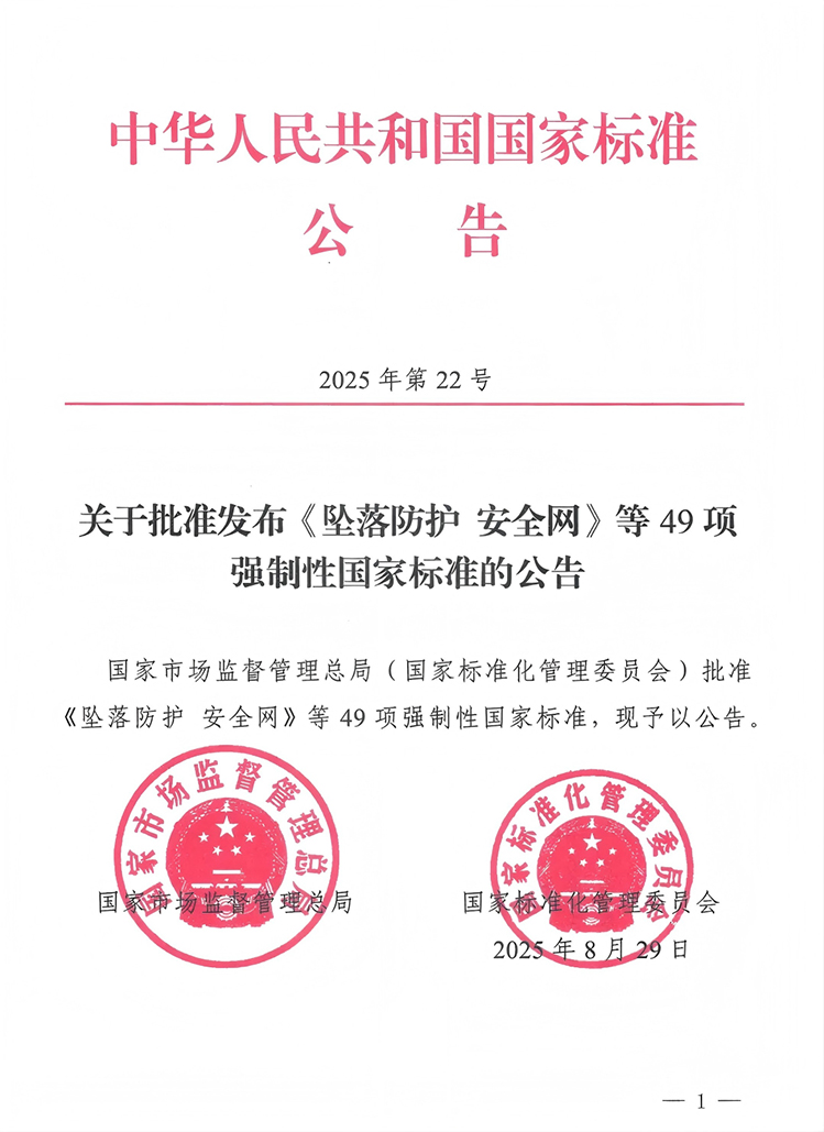 42項強制性PPE個體防護裝備國家標準發布2025年1