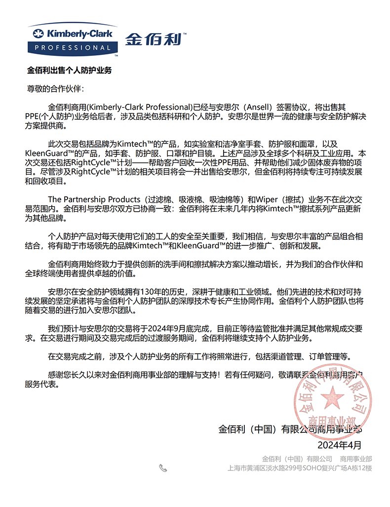 金佰利Kimberly-Clark出售個(gè)人防護(hù)業(yè)務(wù)官方說明.jpg