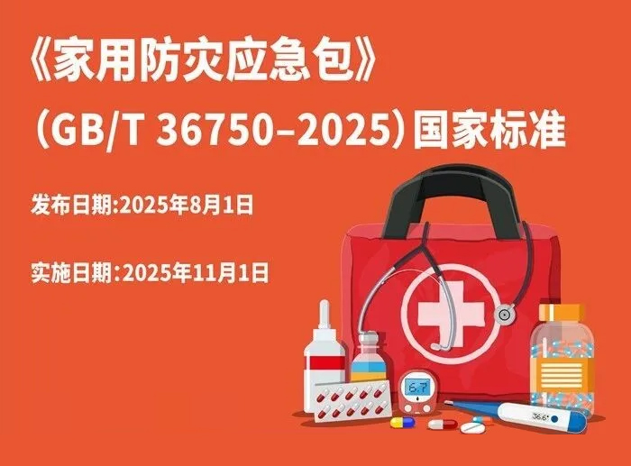 新版2025《家用防災應急包》國家標準 家用防災應急包配置要求