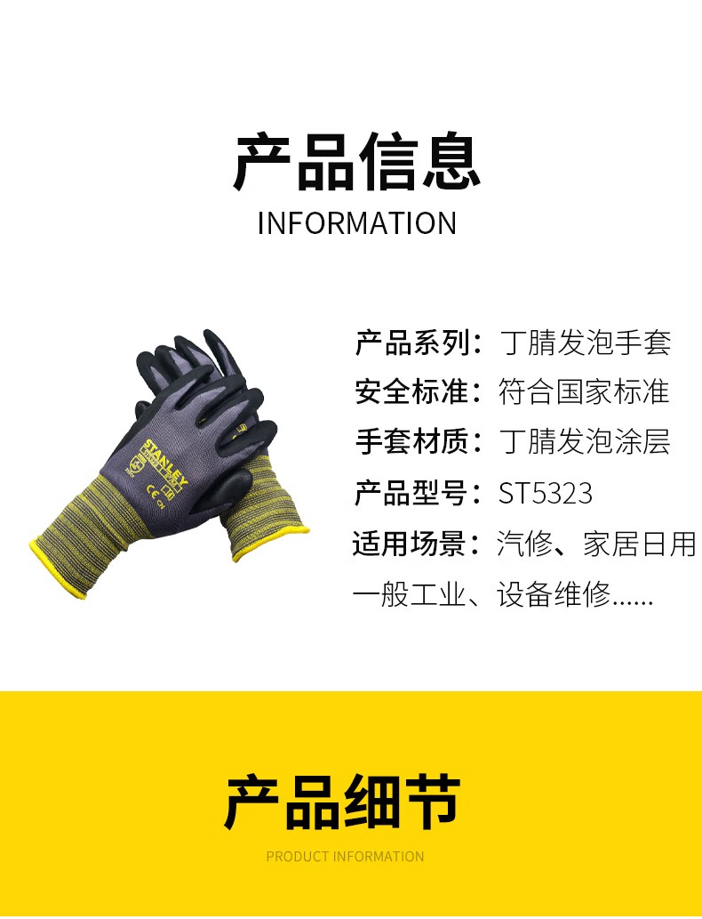 STANLEY史丹利ST5323尼龍丁腈發泡涂層耐磨防滑勞保手套7