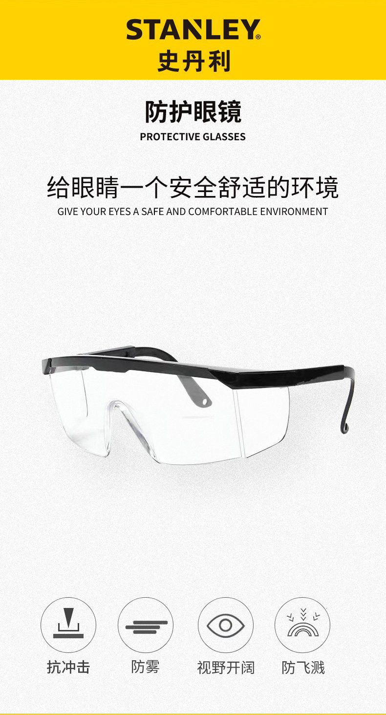 STANLEY史丹利ST1700經典款PC強化鏡片防刮防霧抗沖擊防護眼鏡1