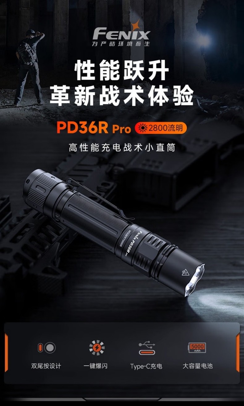 FENIX菲尼克斯PD36R Pro PD系列高性能充電戰術小直筒手電1.jpg
