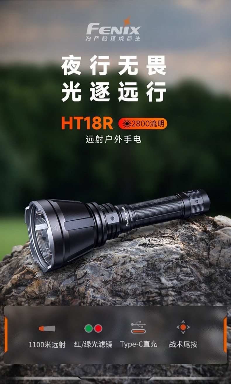 FENIX菲尼克斯HT18R HT系列戶外遠射手電1.jpg