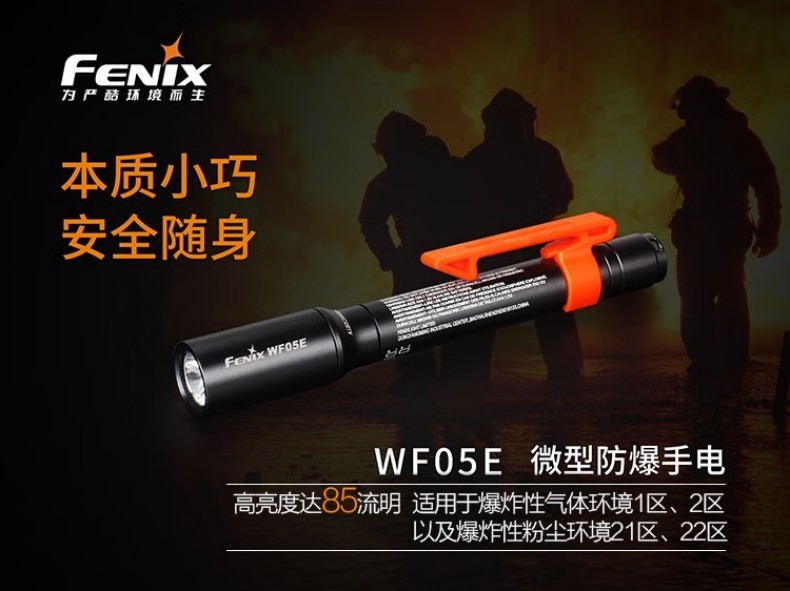 FENIX菲尼克斯WF05E WF系列微型防爆手電1.jpg