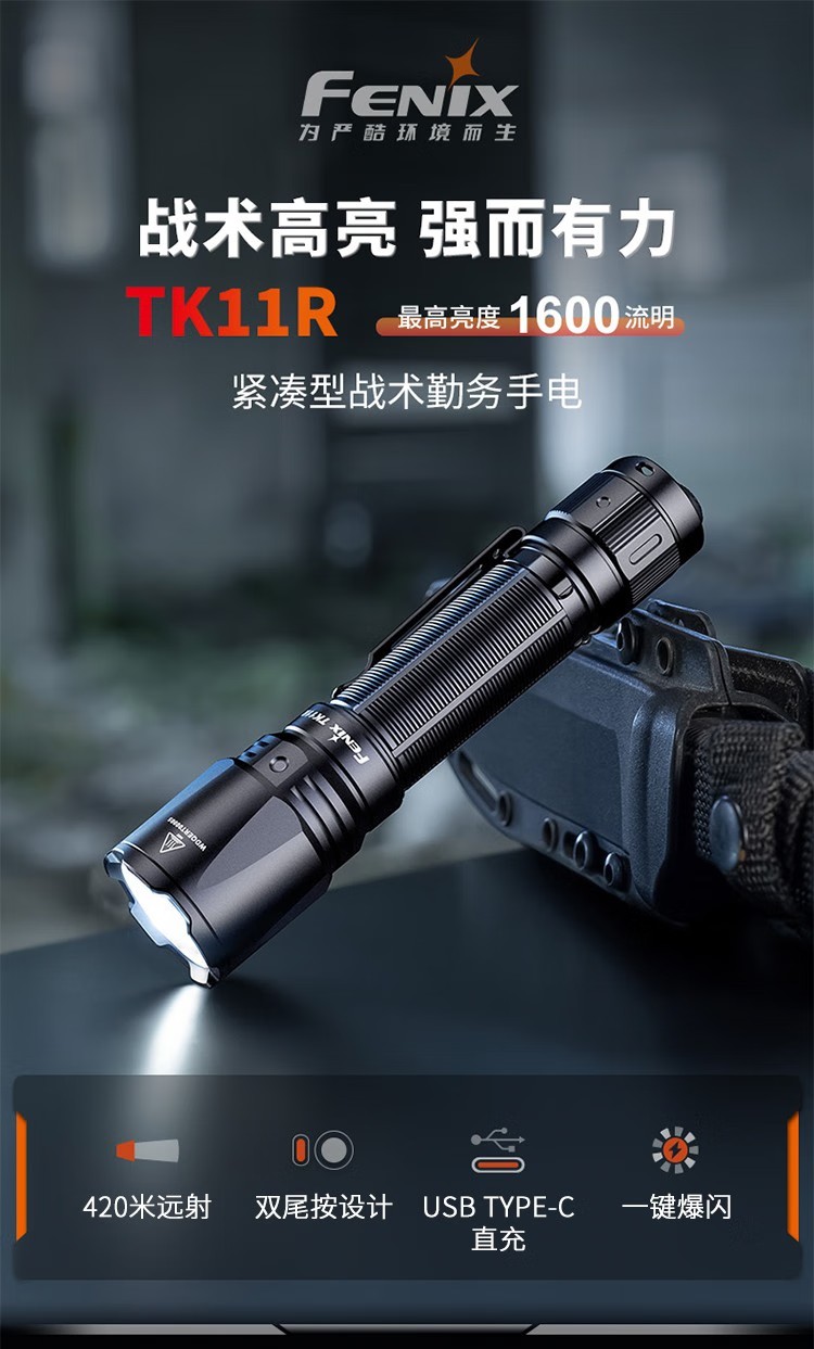 FENIX菲尼克斯TK11R TK系列緊湊型戰術勤務手電1.jpg