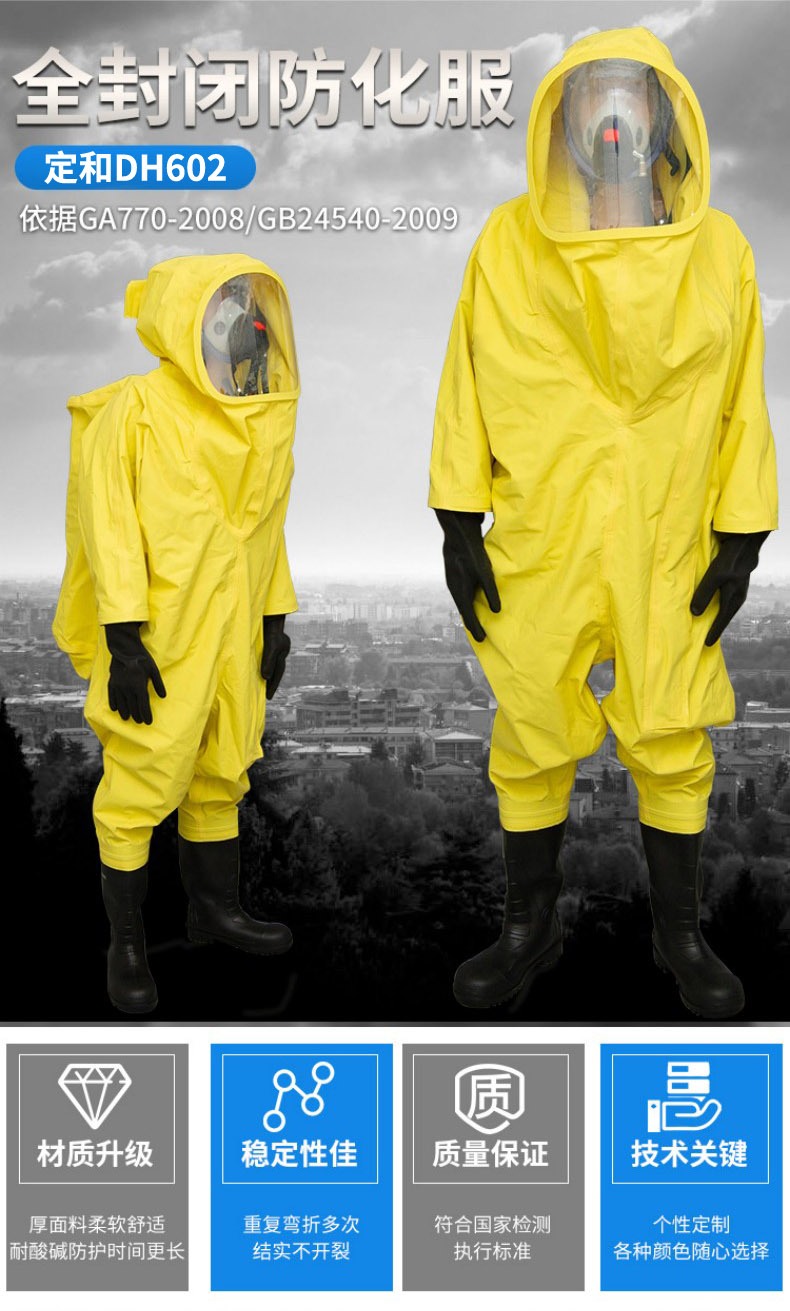 定和DH602重型A級氣密型全封閉防化服1