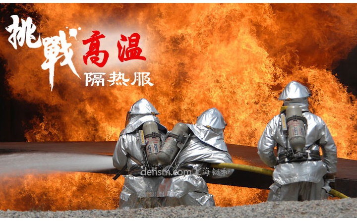 DH-R11高溫隔熱服使用領域