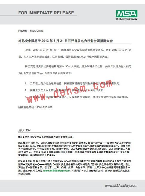 梅思安召開電力行業(yè)招商會(huì)通知