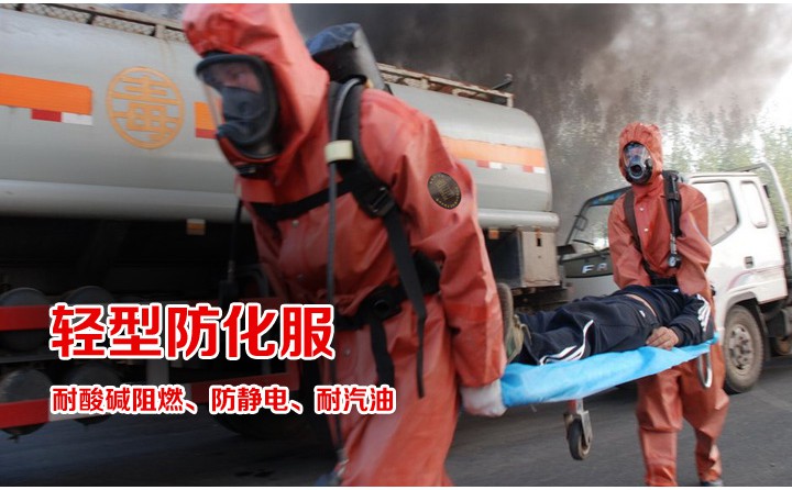 輕型防化服