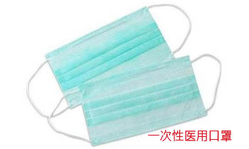 一次性醫用口罩
