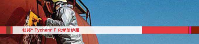杜邦TychemF防護服